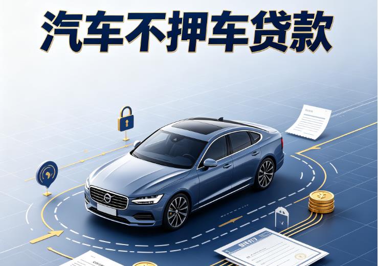 东莞万江汽车抵押贷款|东莞万江二押车|东莞万江汽车借钱